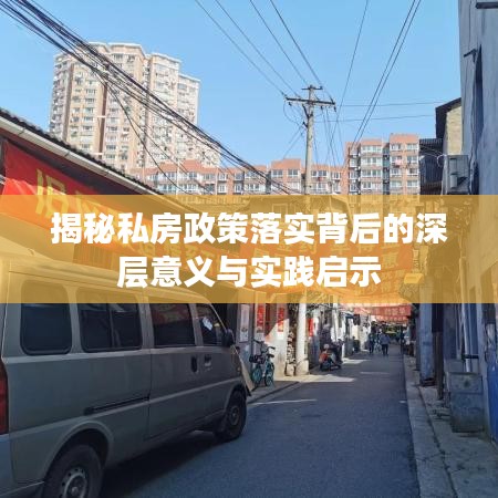 揭秘私房政策落實(shí)背后的深層意義與實(shí)踐啟示