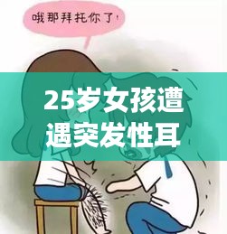 25歲女孩遭遇突發(fā)性耳鳴，揭秘原因、應(yīng)對方法與預(yù)防策略