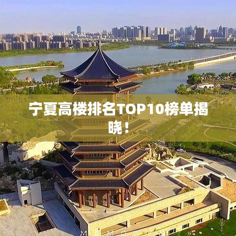 寧夏高樓排名TOP10榜單揭曉！