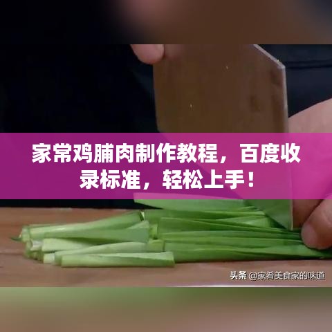 家常雞脯肉制作教程，百度收錄標(biāo)準(zhǔn)，輕松上手！