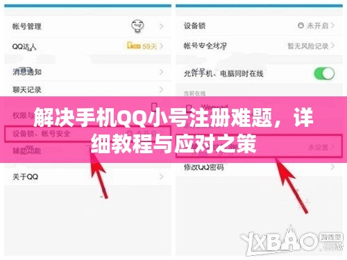 解決手機(jī)QQ小號(hào)注冊(cè)難題，詳細(xì)教程與應(yīng)對(duì)之策
