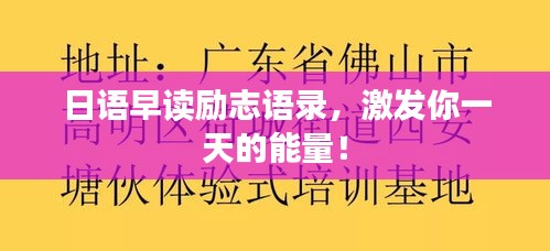 日語早讀勵(lì)志語錄，激發(fā)你一天的能量！