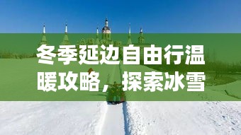 冬季延邊自由行溫暖攻略，探索冰雪奇緣的絕佳選擇