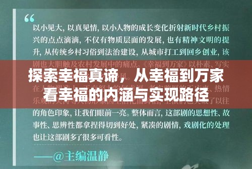 探索幸福真諦，從幸福到萬家看幸福的內涵與實現路徑