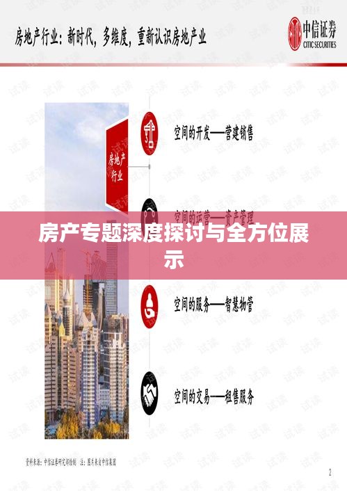 房產(chǎn)專題深度探討與全方位展示