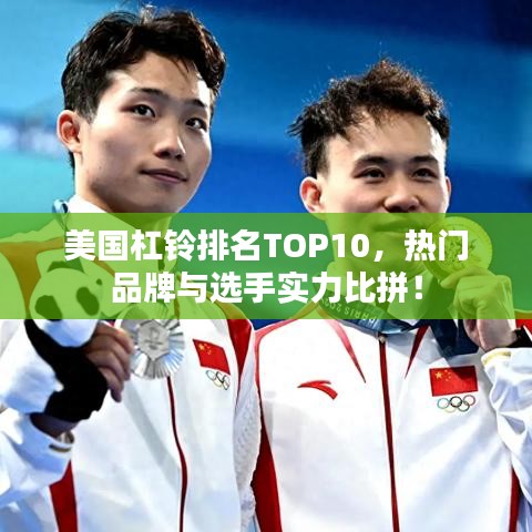 美國杠鈴排名TOP10，熱門品牌與選手實(shí)力比拼！