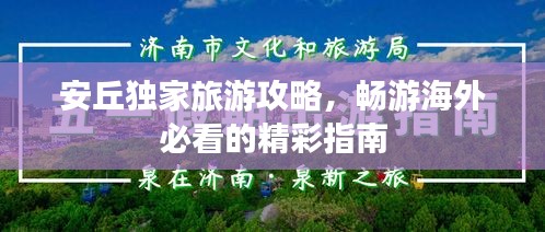 安丘獨(dú)家旅游攻略，暢游海外必看的精彩指南