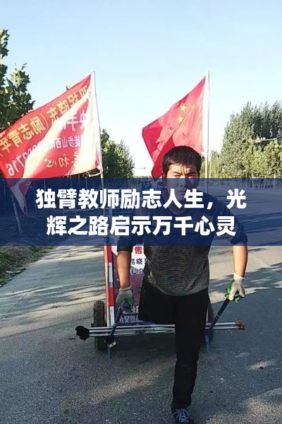 獨臂教師勵志人生，光輝之路啟示萬千心靈