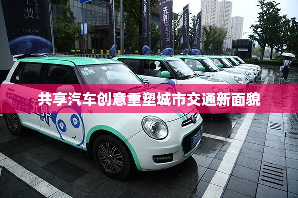 共享汽車創(chuàng)意重塑城市交通新面貌