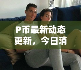 P幣最新動態(tài)更新，今日消息一網(wǎng)打盡！