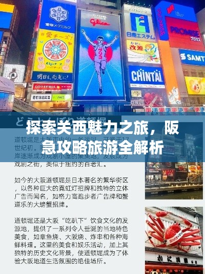 探索關(guān)西魅力之旅，阪急攻略旅游全解析