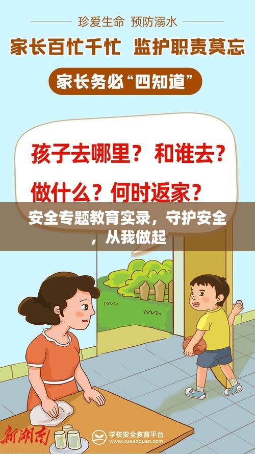 安全專題教育實(shí)錄，守護(hù)安全，從我做起