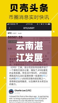 云南湛江發(fā)展動(dòng)態(tài)，最新新聞?lì)^條與深度解析