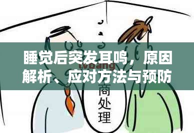 睡覺后突發(fā)耳鳴，原因解析、應(yīng)對方法與預(yù)防措施