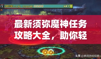 最新須彌魔神任務攻略大全，助你輕松通關！