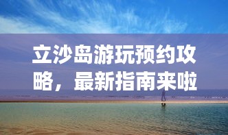 立沙島游玩預(yù)約攻略，最新指南來啦！