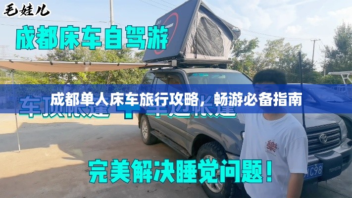 成都單人床車旅行攻略，暢游必備指南