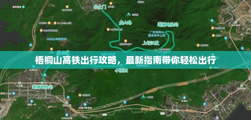 梧桐山高鐵出行攻略，最新指南帶你輕松出行