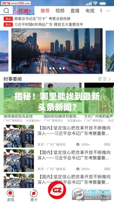 揭秘！哪里能找到最新頭條新聞？