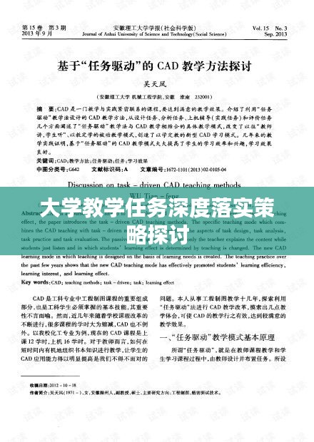 大學教學任務深度落實策略探討