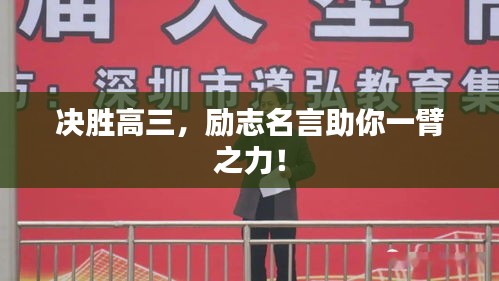 決勝高三，勵志名言助你一臂之力！