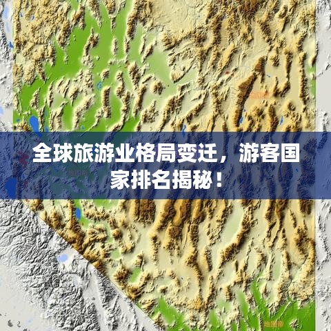 全球旅游業(yè)格局變遷，游客國家排名揭秘！