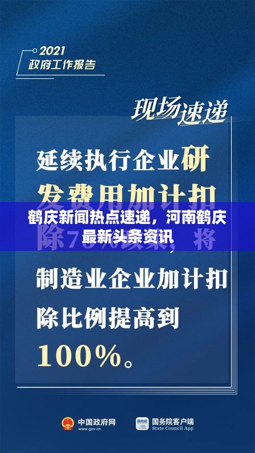 鶴慶新聞熱點(diǎn)速遞，河南鶴慶最新頭條資訊