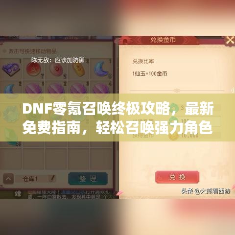 DNF零氪召喚終極攻略，最新免費指南，輕松召喚強(qiáng)力角色！