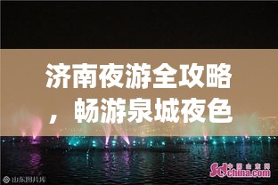 濟南夜游全攻略，暢游泉城夜色之美