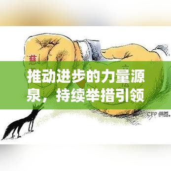 推動進步的力量源泉，持續(xù)舉措引領(lǐng)發(fā)展之路