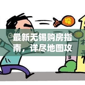 最新無錫購房指南，詳盡地圖攻略助你輕松購房