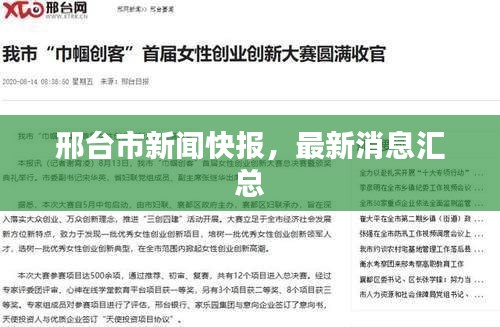 邢臺市新聞快報，最新消息匯總