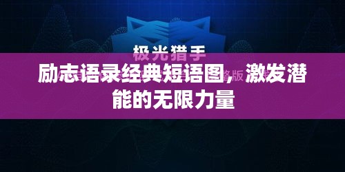 勵(lì)志語錄經(jīng)典短語圖，激發(fā)潛能的無限力量