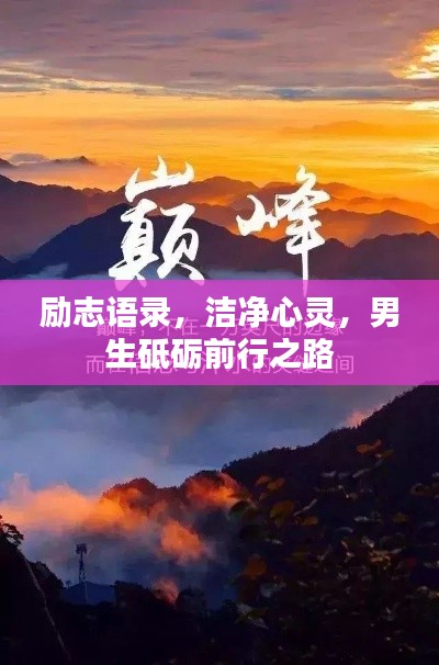 勵志語錄，潔凈心靈，男生砥礪前行之路