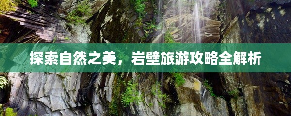 探索自然之美，巖壁旅游攻略全解析