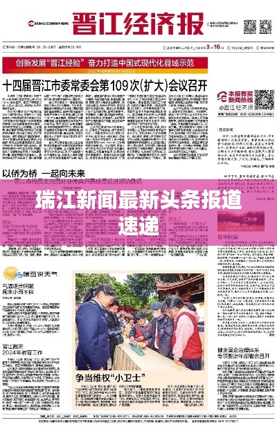 瑞江新聞最新頭條報(bào)道速遞