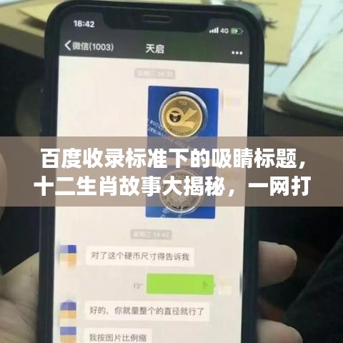 百度收錄標準下的吸睛標題，十二生肖故事大揭秘，一網(wǎng)打盡傳奇起源！