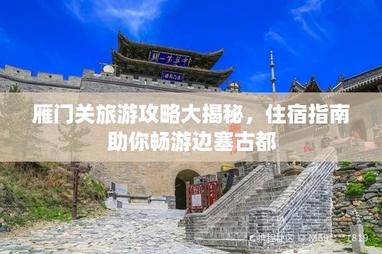 雁門關(guān)旅游攻略大揭秘，住宿指南助你暢游邊塞古都