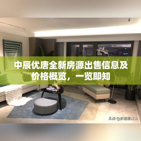 中辰優(yōu)唐全新房源出售信息及價格概覽，一覽即知