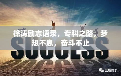 徐濤勵志語錄，?？浦罚瑝粝氩幌?，奮斗不止