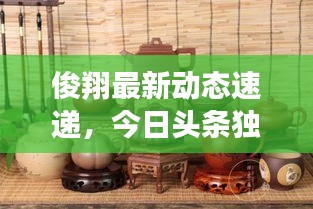 俊翔最新動態(tài)速遞，今日頭條獨家爆料！