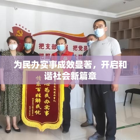 為民辦實事成效顯著，開啟和諧社會新篇章