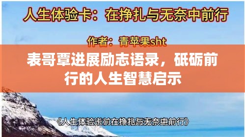 表哥覃進展勵志語錄，砥礪前行的人生智慧啟示