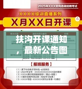 扶溝開課通知，最新公告圖片發(fā)布，不容錯(cuò)過！