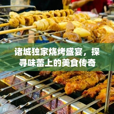 諸城獨(dú)家燒烤盛宴，探尋味蕾上的美食傳奇