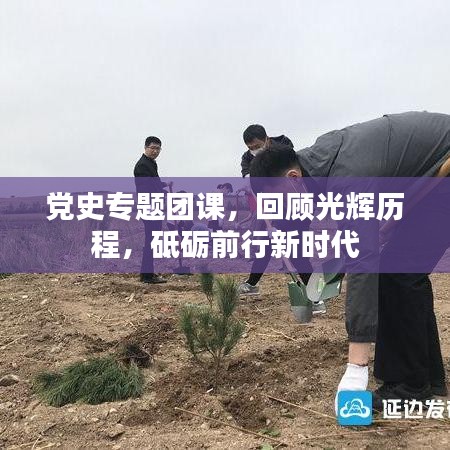 黨史專題團課，回顧光輝歷程，砥礪前行新時代