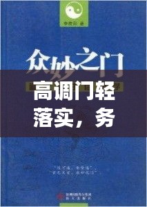 高調(diào)門輕落實(shí)，務(wù)實(shí)高效的做事之道