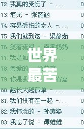 世界最苦情歌大盤點(diǎn)，情感深處的哀傷排名榜單揭曉！