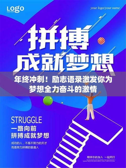 年終沖刺！勵志語錄激發(fā)你為夢想全力奮斗的激情