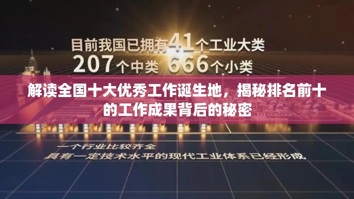 解讀全國(guó)十大優(yōu)秀工作誕生地，揭秘排名前十的工作成果背后的秘密